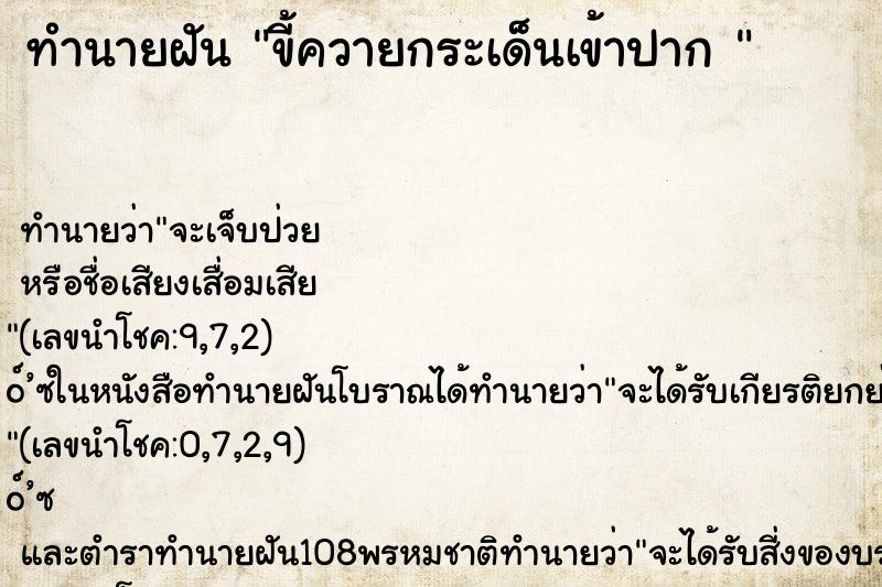 ทำนายฝัน ขี้ควายกระเด็นเข้าปาก 